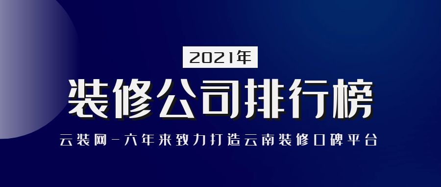 昆明装修设计公司推荐 昆明装修设计公司推荐